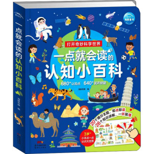 少儿动漫书少儿 社 海豚传媒 新世纪出版 图书籍 新华书店正版 图画书 绘本 著 认知小百科 一点就会读