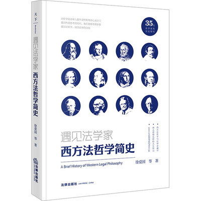 天下 遇见法学家 西方法哲学简史 西方法哲学与法律史通识 伟大思想先哲的人生传记 重识与反思人类社会的演进与法律制度的变迁