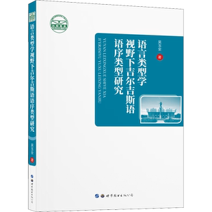 语言类型学视野下吉尔吉斯语语序类型研究 吴玉全 著 语言文字文教 新华书店正版图书籍 世界图书出版广东有限公司