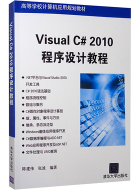 VisualC#2010程序设计教程 陈建伟,张波 编 程序设计（新）大中专 新华书店正版图书籍 清华大学出版社
