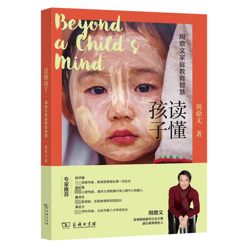 读懂孩子 周鼎文家庭教育智慧 家庭教育 学会更好地和孩子们交流沟通 让家庭更加和谐有爱 让孩子更加健康地成长 商务印书馆