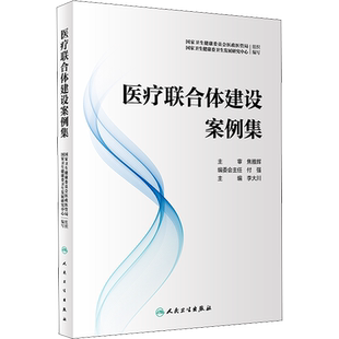 医疗联合体建设案例集 国家卫生健康委员会医政医管局,国家卫生健康委卫生发展研究中心 编 预防医学、卫生学生活