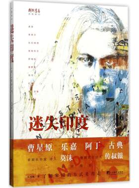 迷失印度 陈湘鹏 著 中国近代随笔文学 新华书店正版图书籍 中央编译出版社