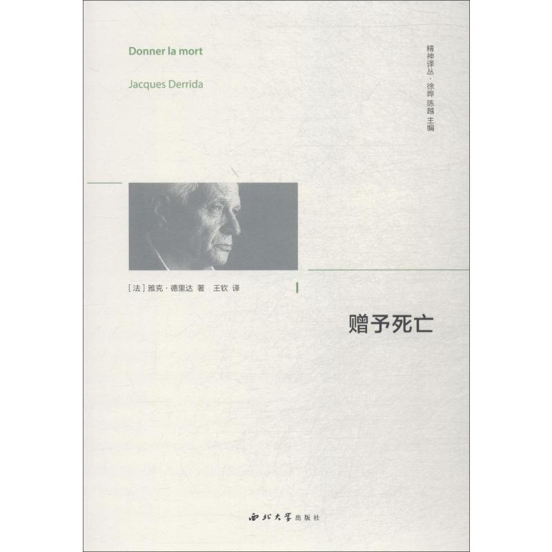 赠与死亡(法)雅克·德里达(Jacques Derrida)著徐晔,陈越编王钦译外国哲学社科新华书店正版图书籍西北大学出版社