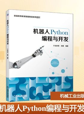 机器人Python编程与开发 赵光哲,张雷 编 大学教材大中专 新华书店正版图书籍 机械工业出版社
