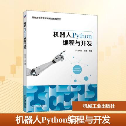 机器人Python编程与开发 赵光哲,张雷 编 大学教材大中专 新华书店正版图书籍 机械工业出版社