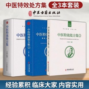 中医特效处方集1+2+3 王宝林 收集疑难杂症之名验良方2000多个 涉及500余种常见病 中医古籍出版社