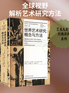 世界艺术研究：概念与方法（艺术人类学经典译丛） (荷)凯蒂·泽尔曼斯,(荷)范丹姆 主编 编 刘翔宇,李修建 译 译 艺术理论（新）