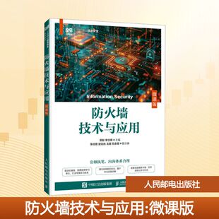防火墙技术与应用（微课版） 苏彬,李立峰 主编 编 大学教材大中专 新华书店正版图书籍 人民邮电出版社