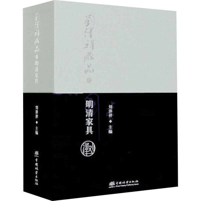刘泽祥藏品之明清家具(上下)(精) 刘泽祥 编 轻工业/手工业专业科技 新华书店正版图书籍 中国林业出版社