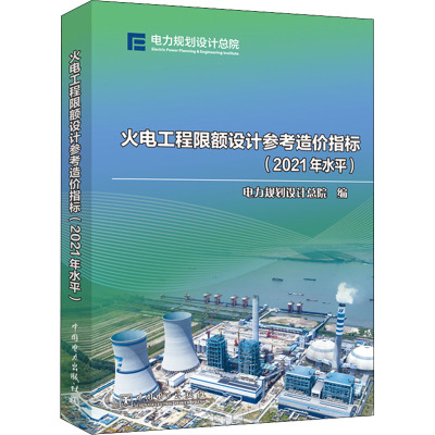 火电工程限额设计参考造价指标(2021年水平) 电力规划设计总院 编 能源与动力工程专业科技 新华书店正版图书籍 中国电力出版社