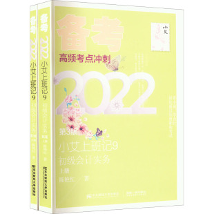 东北财经大学出版 陈艳红 初级会计实务 图书籍 大学教材经管 著 全2册 励志 社 第3版 小艾上班记9 新华书店正版 2022