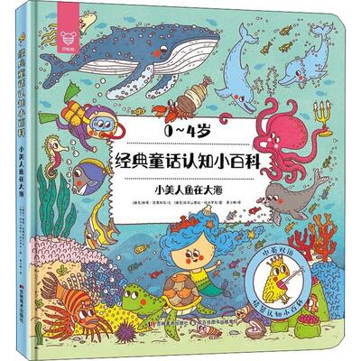 经典童话认知小百科 小美人鱼在大海 (捷克)彼得·巴蒂科瓦 著 黄小衡 译 (捷克)亚力山德拉·哈米罗瓦(Alexandra Majova) 绘