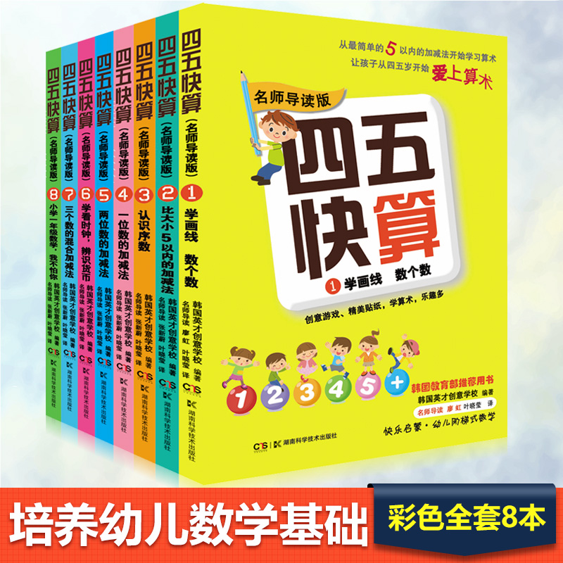 四五快算全八8册 3-6岁儿童益智启蒙幼小衔接大学前班游戏数学加