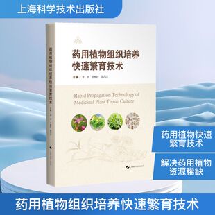 药用植物组织培养快速繁育技术 李翠,李林轩,张占江 主编 编 药学专业科技 新华书店正版图书籍 上海科学技术出版社