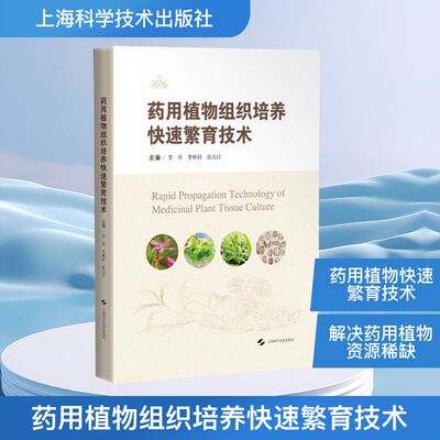 药用植物组织培养快速繁育技术 李翠,李林轩,张占江 主编 编 药学专业科技 新华书店正版图书籍 上海科学技术出版社