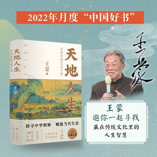 天地人生 中华传统文化十章 王蒙 以天地人为源头 以人的生活为本体 以文化为汹涌奔腾的巨流 江苏人民出版社