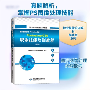 图形图像处理(Photoshop平台)Photoshop CS6职业技能培训教程(中级) 计算机职业技能培训教材编委会 编 图形图像/多媒体（新）