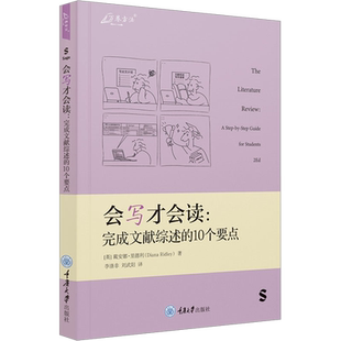 会写才会读:完成文献综述的10个要点 (英)戴安娜·里德利 著 李涤非,刘武阳 译 语言文字经管、励志 新华书店正版图书籍