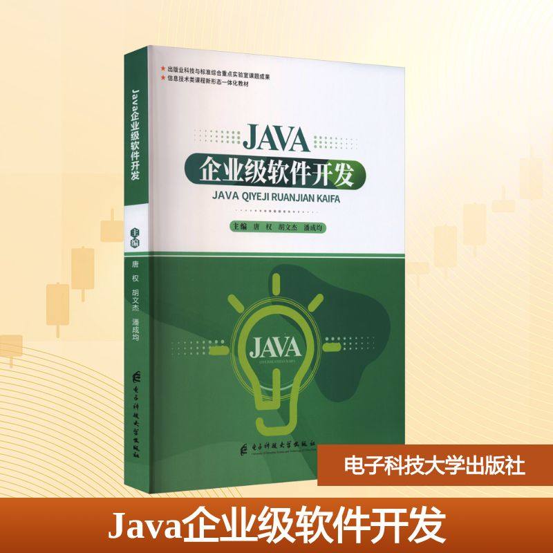 JAVA企业级软件开发 唐权,胡文杰,潘成均 主编 编 大学教材大中专 新华书店正版图书籍 电子科技大学出版社,书籍/杂志/报纸,大学教材,淘宝优惠券,粉丝福利购,淘宝优惠卷