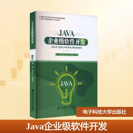 JAVA企业级软件开发 唐权,胡文杰,潘成均 主编 编 大学教材大中专 新华书店正版图书籍 电子科技大学出版社