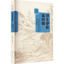 廉朴 图书籍 郑永福 新华书店正版 创业企业和企业家社科 编 卫绍生 著 吕美颐 王锡彤 浮生梦影桑梓情——从理学家到实业家
