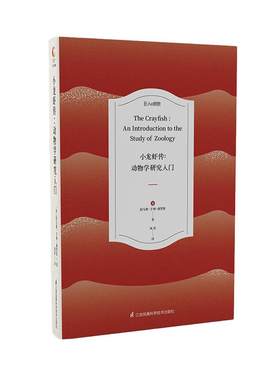 小龙虾传:动物学研究入门:an introduction to the study of zoology (英) 托马斯·亨利·赫胥黎著 著 其他专业科技
