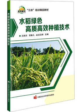 水稻绿色高质高效种植技术 王新兵,贺春久,此主拉姆 编 农业基础科学专业科技 新华书店正版图书籍 中国农业科学技术出版社