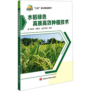 水稻绿色高质高效种植技术 王新兵,贺春久,此主拉姆 编 农业基础科学专业科技 新华书店正版图书籍 中国农业科学技术出版社