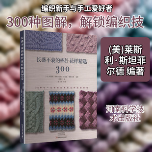 长盛不衰的棒针花样精选300 (美)莱斯利·斯坦菲尔德,(美)麦乐迪·格瑞夫斯 编著 编 黄艳文 译 译 都市手工艺书籍生活