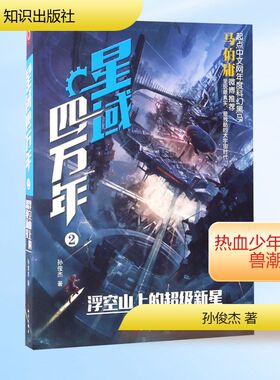 星域四万年.2,浮空山上的超级新星2浮空山上的超级新星 孙俊杰 著 著 玄幻/武侠小说文学 新华书店正版图书籍 知识出版社