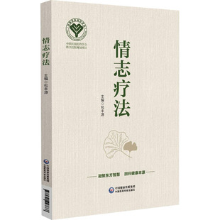 情志疗法 包丰源 编 中医生活 新华书店正版图书籍 中国医药科技出版社
