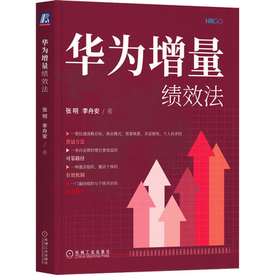 华为增量绩效法 张明,李舟安 著 企业管理经管、励志 新华书店正版图书籍 机械工业出版社