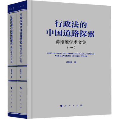 行政法的中国道路探索：薛刚凌学术文集（一）（二） 薛刚凌 著 著 行政法社科 新华书店正版图书籍 人民出版社