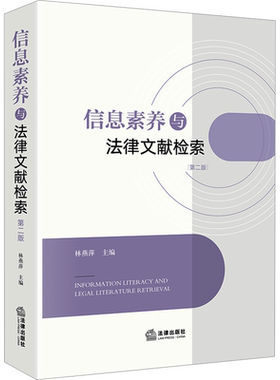 信息素养与法律文献检索 第2版 林燕萍 编 司法案例/实务解析社科 新华书店正版图书籍 法律出版社