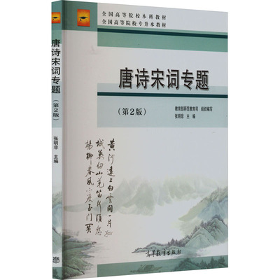 唐诗宋词专题(第2版) 张明非,教育部师范教育司 编 大学教材大中专 新华书店正版图书籍 高等教育出版社