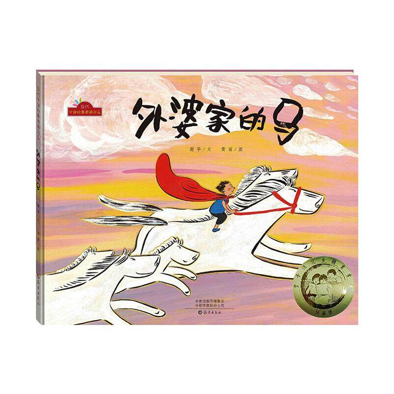 外婆家的马 谢华  著 黄丽  绘 绘本/图画书/少儿动漫书少儿 新华书店正版图书籍 海燕出版社,书籍/杂志/报纸,绘本/图画书/少儿动漫书,淘宝优惠券,粉丝福利购,淘宝优惠卷