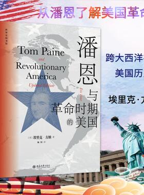 潘恩与革命时期的美国 (美)埃里克·方纳 著 杨钊 译 历史知识读物社科 新华书店正版图书籍 北京大学出版社