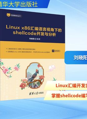 LINUX X86 汇编语言视角下的SHELLCODE开发与分析 刘晓阳 编 计算机控制仿真与人工智能专业科技 新华书店正版图书籍