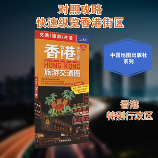 香港特别行政区旅游交通图 王婧 编 旅游/交通/专题地图/册/书文教 新华书店正版图书籍 中国地图出版社