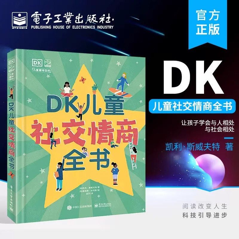 DK儿童社交情商全书 培养孩子高情...