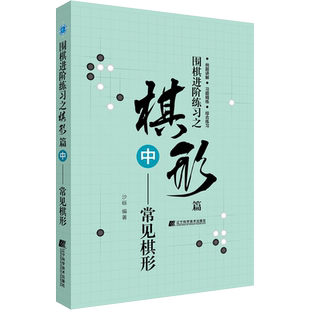 围棋进阶练习之棋形篇 中 常见棋形 通过八章专题的讲解 力图让围棋爱好者进一步具备优秀的棋形感觉 辽宁科学技术出版社