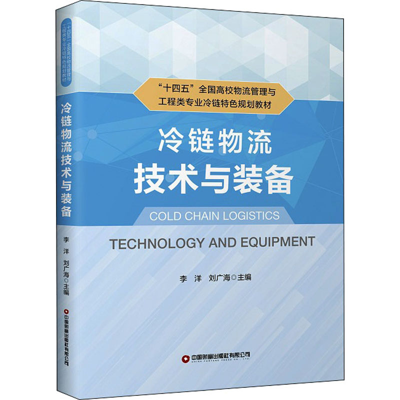 冷链物流技术与装备李洋,刘广海编物流师大中专新华书店正版图书籍中国财富出版社有限公司