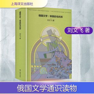 俄国文学:审美的乌托邦 刘文飞 著 著 文学其它文学 新华书店正版图书籍 上海译文出版社