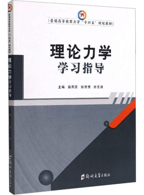 理论力学学习指导 苗同臣,张智慧,徐文涛 编 大学教材大中专 新华书店正版图书籍 郑州大学出版社