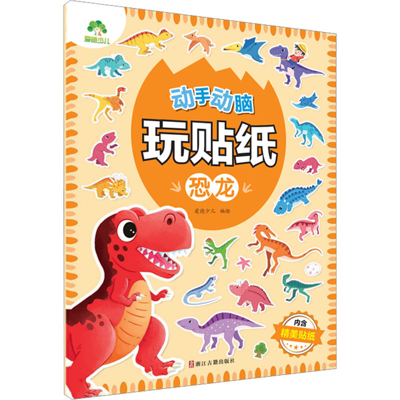动手动脑玩贴纸 恐龙 爱德少儿 绘 启蒙认知书/黑白卡/识字卡少儿