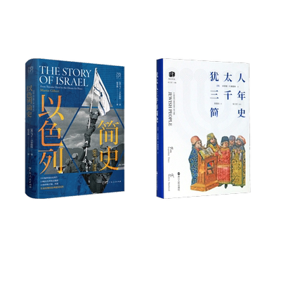 犹太人三千年简史 (美)雷蒙德·P.谢德林 著 张鋆良 译等 自由组合套装社科 新华书店正版图书籍 浙江人民出版社等