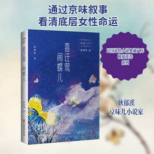 喜迁莺 闹蝶儿 耿郁溪 著 其它小说文学 新华书店正版图书籍 中国文史出版社