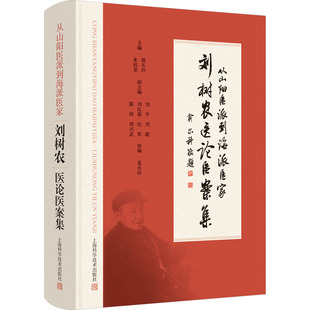 刘树农医论医案集 从山阳医派到海派医家 刘树农教授生前撰写的医论及医案80余编 新华书店正版图书籍 上海科学技术出版社