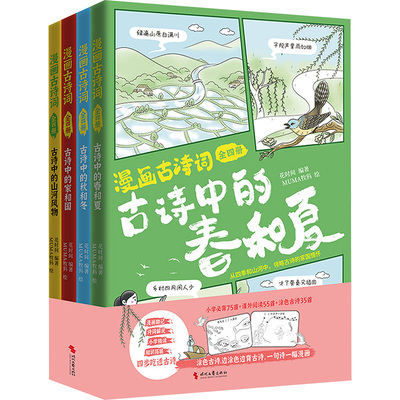 漫画古诗词(全四册) 花时间 编 MUMA牧犸 绘 漫画书籍文学 新华书店正版图书籍 时代文艺出版社